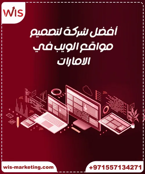 أفضل شركات تصميم مواقع انترنت في الامارات لعام 2025