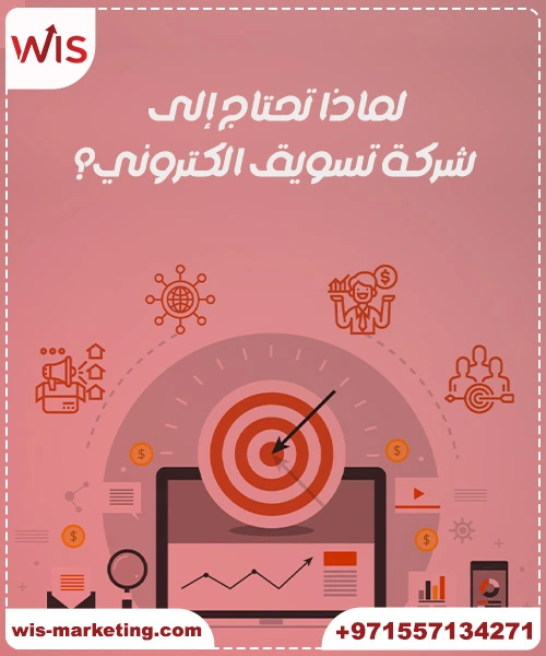 لماذا تحتاج إلى شركة تسويق الكتروني؟ - ما هو التسويق الالكتروني وما هي فوائده