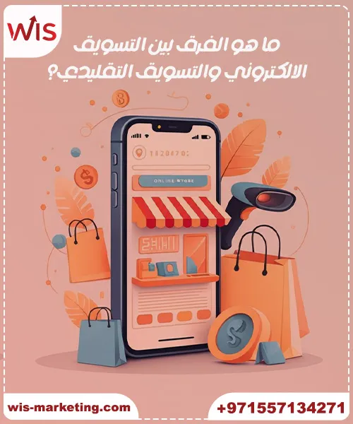 ما هو الفرق بين التسويق الالكتروني والتسويق التقليدي ؟ - ما هو التسويق الالكتروني وما هي فوائده