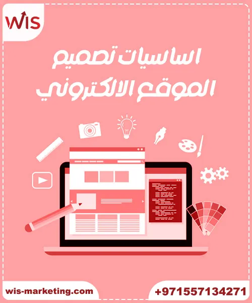 اساسيات تصميم الموقع الالكتروني