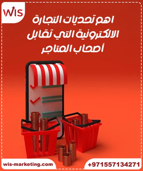 اهم تحديات التجارة الالكترونية التي تقابل أصحاب المتاجر