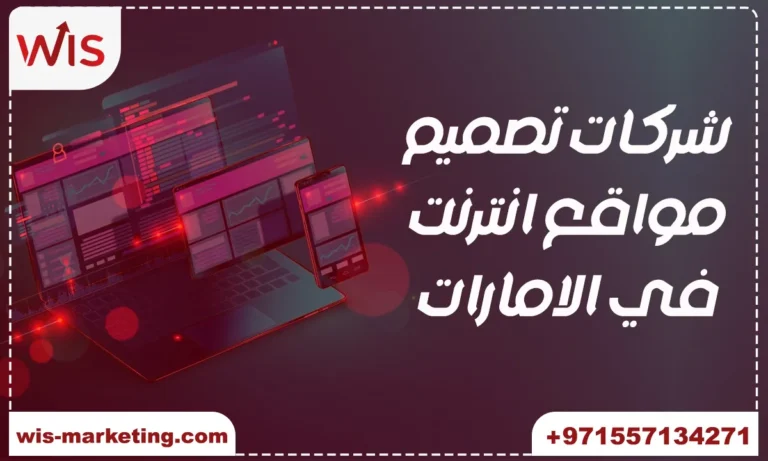 شركات تصميم مواقع انترنت في الامارات