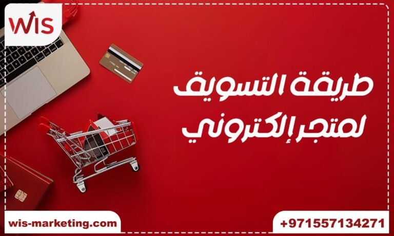 طريقة التسويق لمتجر إلكتروني