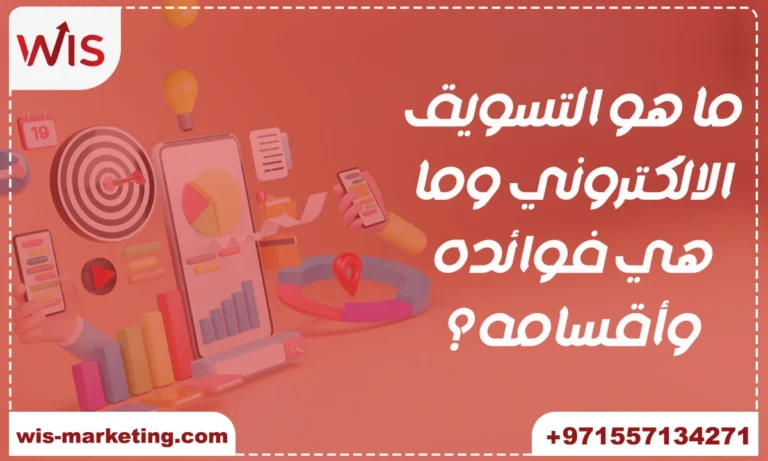 ما هو التسويق الالكتروني وما هي فوائده