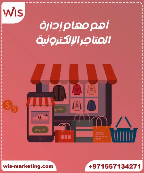 كيفية ادارة متجر الكتروني - أهم مهام إدارة المتاجر الإلكترونية