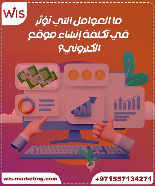 ما العوامل التي تؤثر في تكلفة إنشاء موقع الكتروني؟ كم تكلفة عمل موقع الكتروني