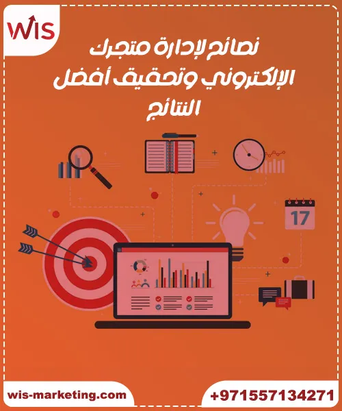 كيفية ادارة متجر الكتروني - نصائح لإدارة متجرك الإلكتروني