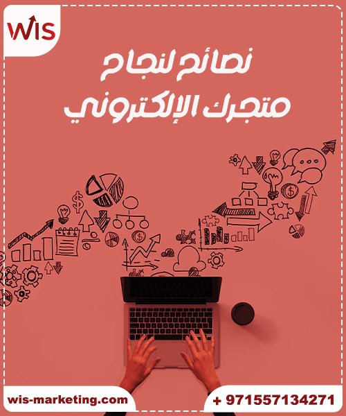 أهم عوامل نجاح تصميم متجر الكتروني - شركة تصميم متاجر الكترونية