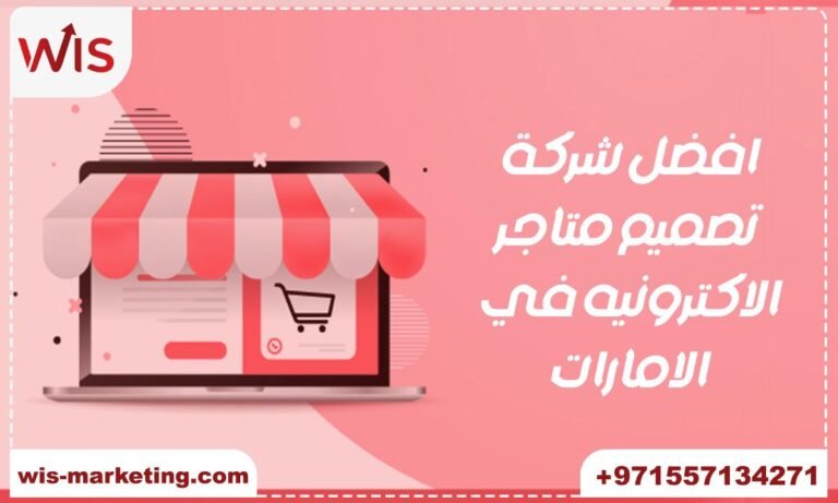 أفضل شركة تصميم متاجر الكترونية في الإمارات