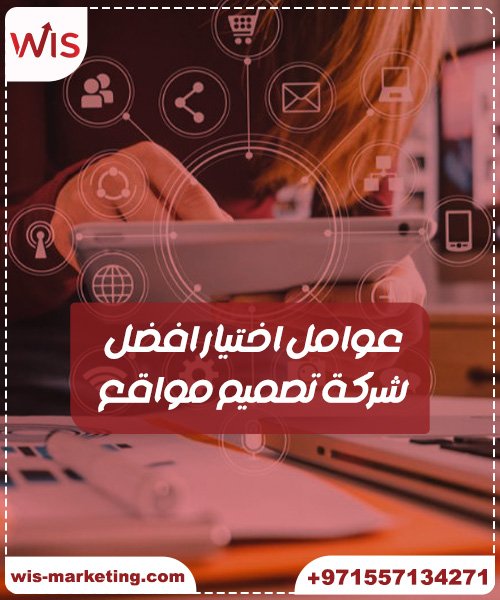 أفضل شركه تصميم متاجر الكترونيه في الإمارات عوامل اختيار افضل شركة تصميم مواقع