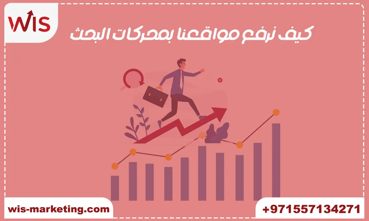 كيف نرفع مواقعنا بمحركات البحث