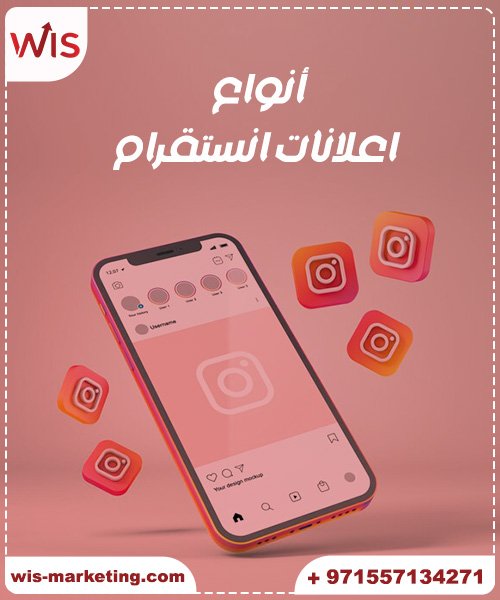 أنواع اعلانات انستقرام