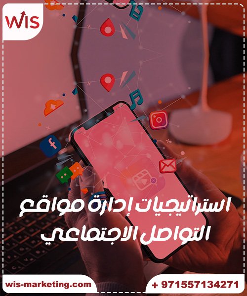 استراتيجيات-إدارة-مواقع-التواصل-الاجتماعي