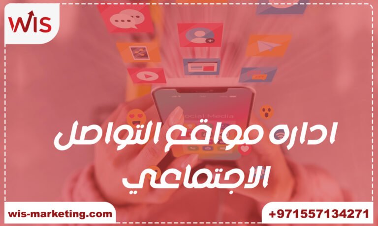 اداره مواقع التواصل الاجتماعي