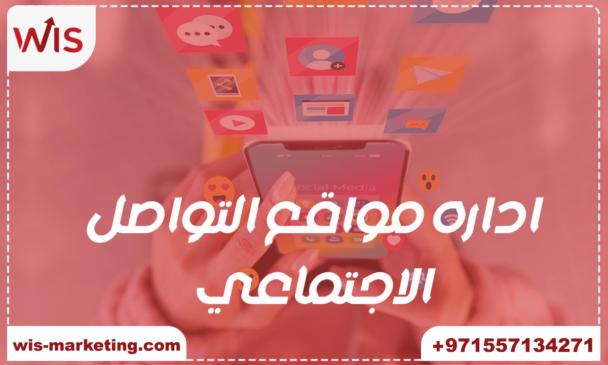 اداره مواقع التواصل الاجتماعي