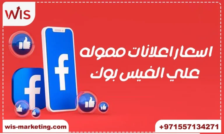 أسعار الإعلانات الممولة على الفيس بوك