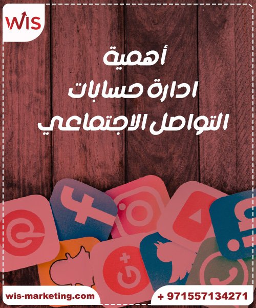 اداره مواقع التواصل الاجتماعي