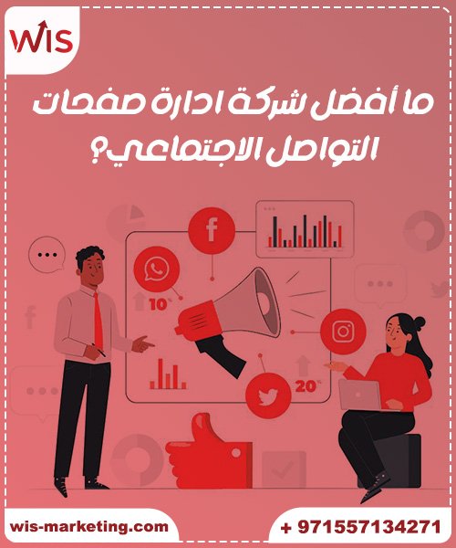 أفضل شركة في اداره مواقع التواصل الاجتماعي ما أفضل شركة ادارة صفحات التواصل الاجتماعي؟