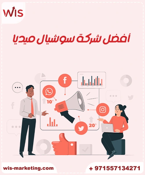 أفضل شركة سوشيال ميديا