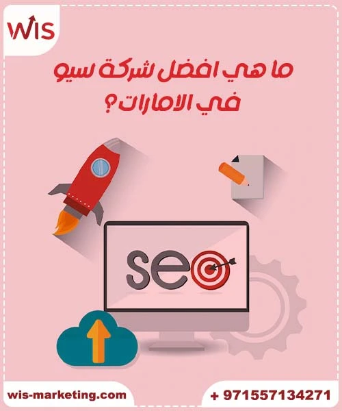  ما هي افضل شركة سيو في الامارات؟