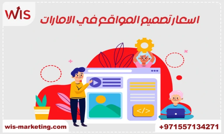 اسعار تصميم المواقع في الامارات