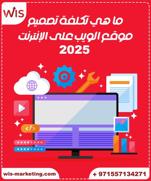 ما هي تكلفة تصميم موقع الويب على الإنترنت 2025