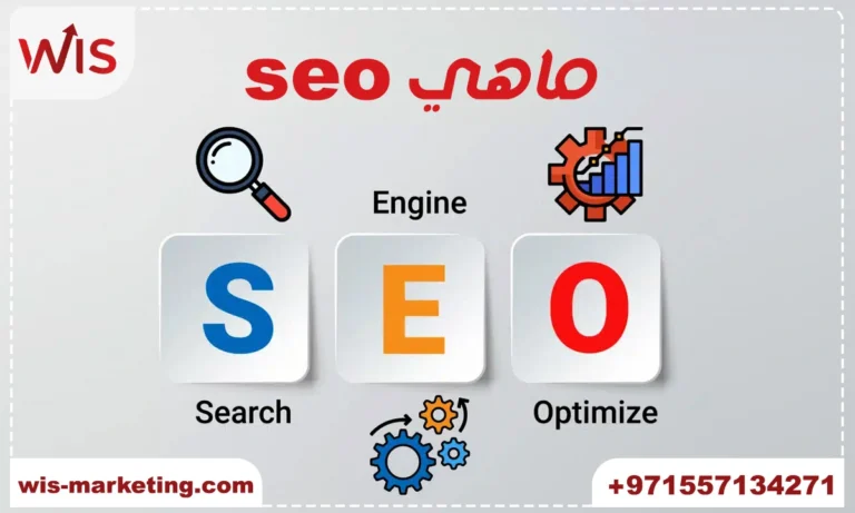 ماهي seo