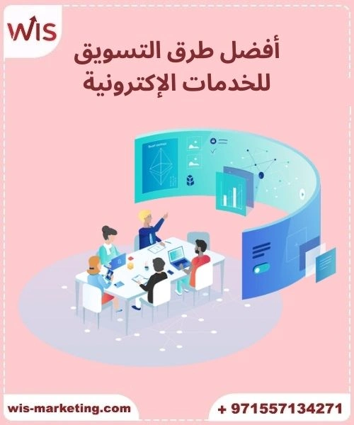 أفضل طرق التسويق للخدمات الإلكترونية