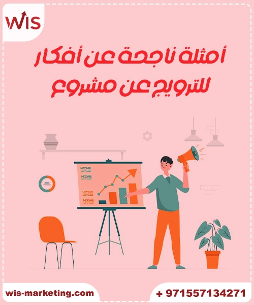 أمثلة ناجحة عن أفكار للترويج عن مشروع