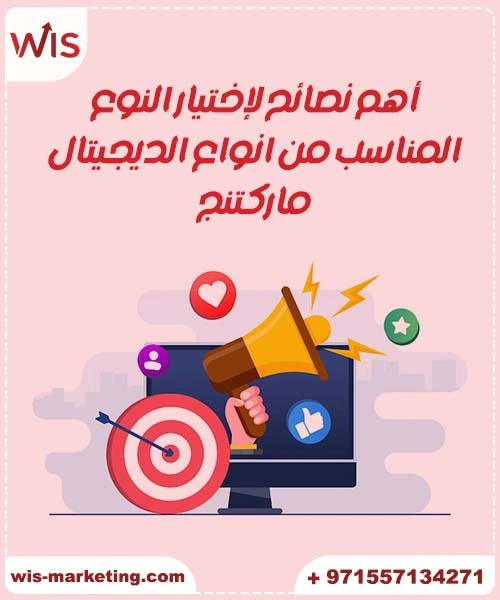 أهم نصائح لإختيار النوع المناسب من انواع الديجيتال ماركتنج