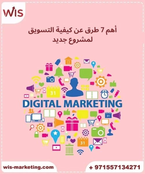 أهم 7 طرق عن كيفية التسويق لمشروع جديد
