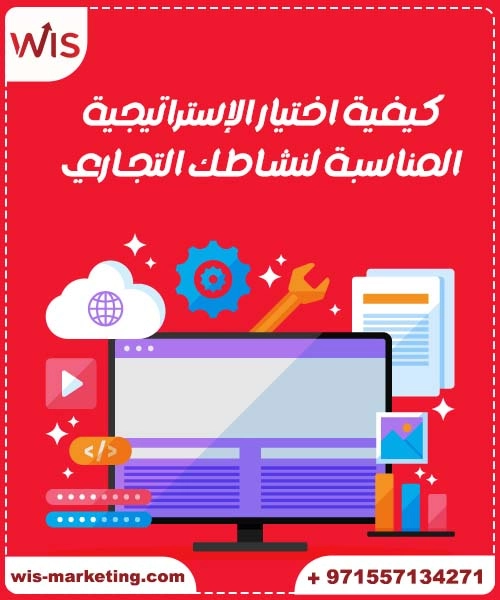 كيفية اختيار الإستراتيجية المناسبة لنشاطك التجاري