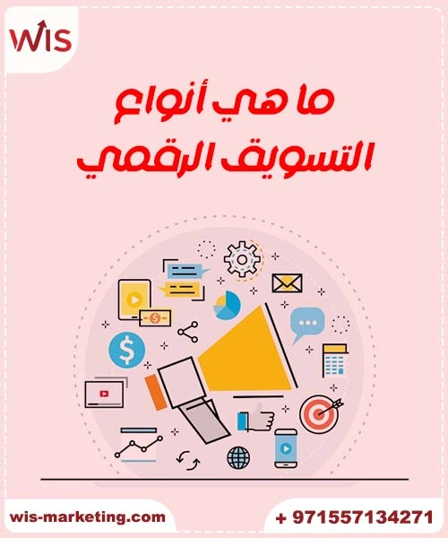 ما هي أنواع التسويق الرقمي