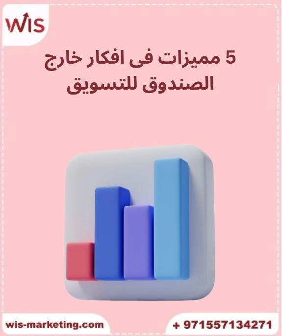 افكار خارج الصندوق للتسويق الإلكتروني