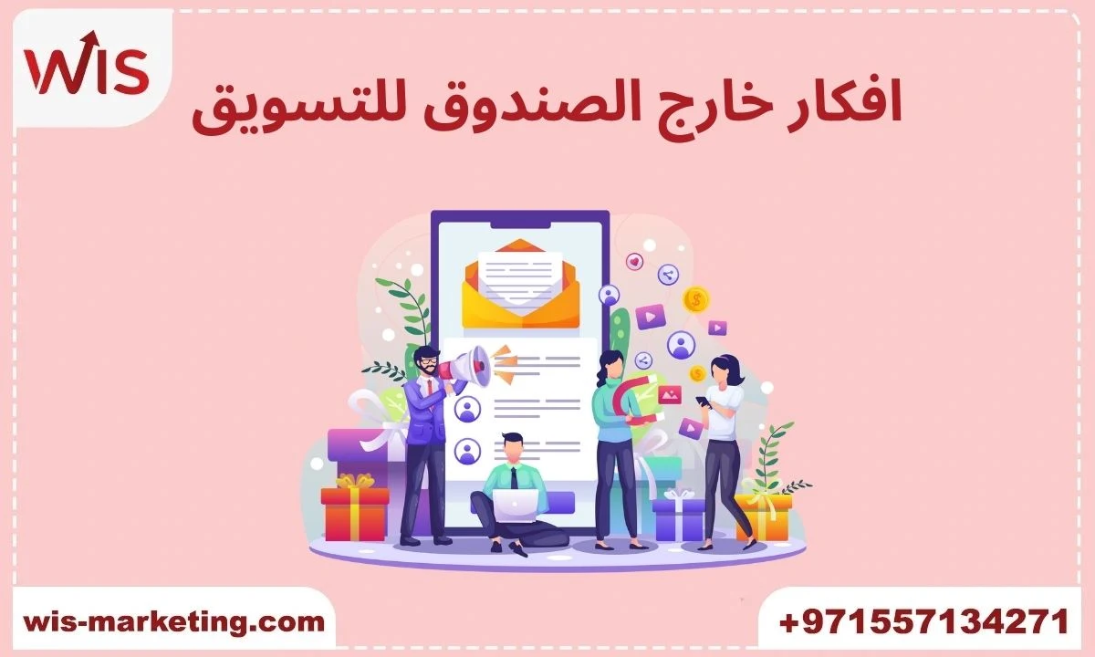 افكار خارج الصندوق للتسويق