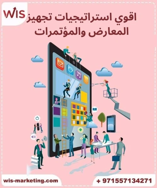 اقوي استراتيجيات تجهيز المعارض والمؤتمرات