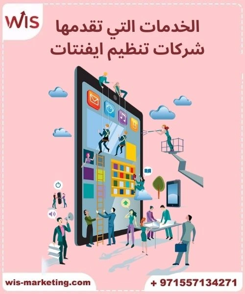 الخدمات التي تقدمها شركات تنظيم ايفنتات