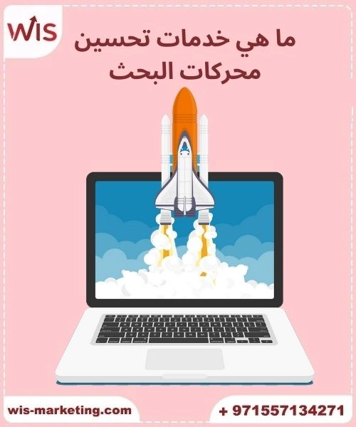 ما هي خدمات تحسين محركات البحث