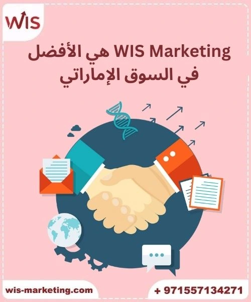 WIS Marketing هي الأفضل في السوق الإماراتي