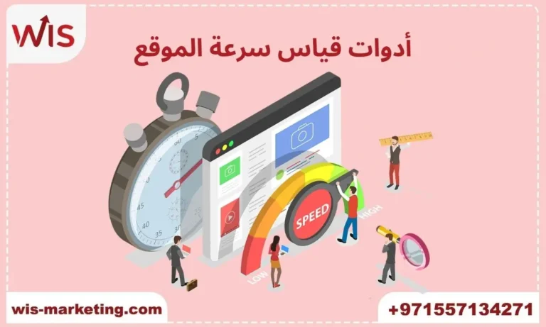 أدوات قياس سرعة الموقع