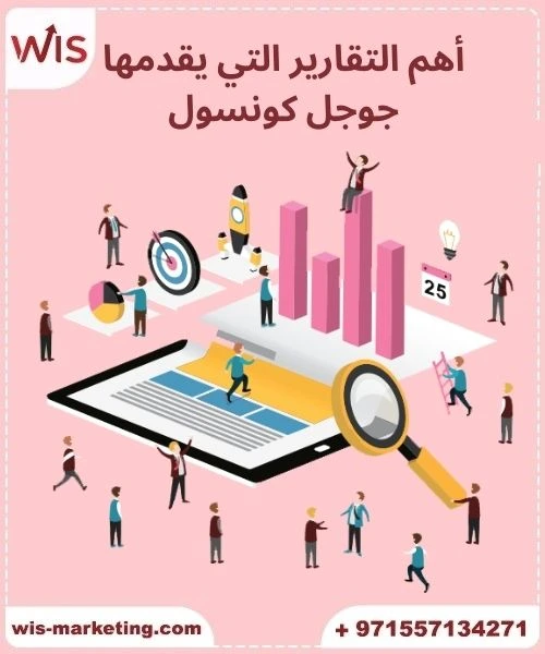 أهم التقارير التي يقدمها جوجل كونسول