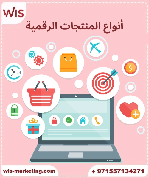 أنواع المنتجات الرقمية