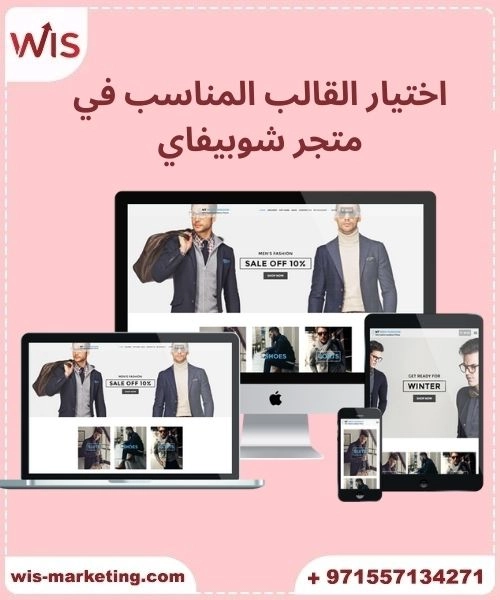 اختيار القالب المناسب في متجر شوبيفاي