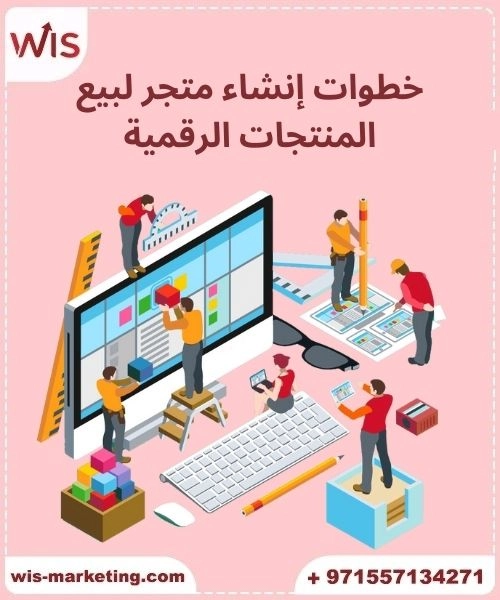 خطوات إنشاء متجر لبيع المنتجات الرقمية