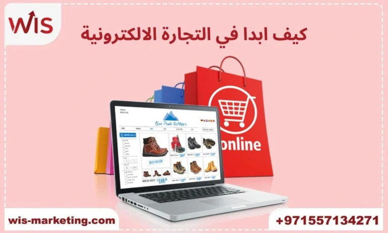 كيف ابدا في التجارة الالكترونية