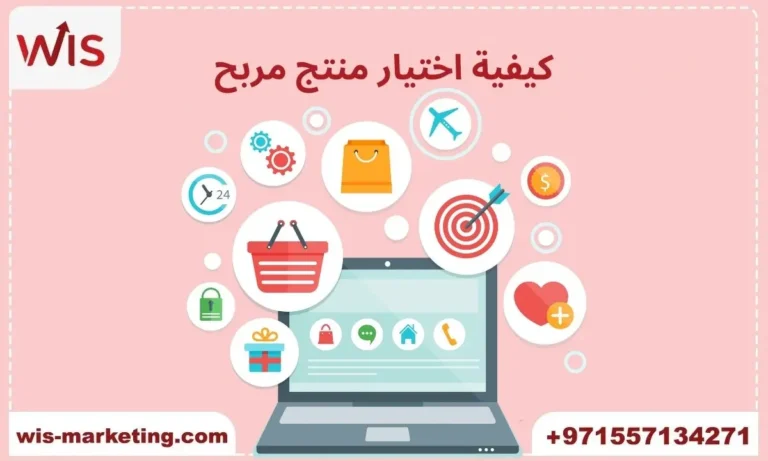 كيفية اختيار منتج مربح