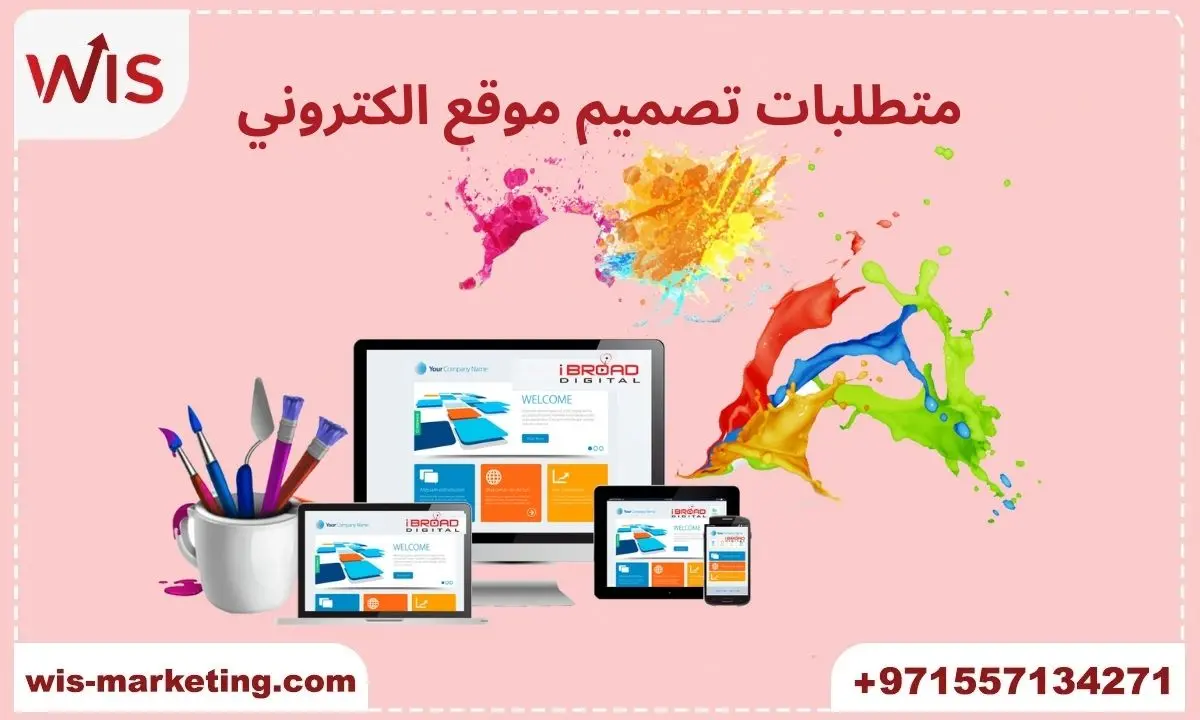 متطلبات تصميم موقع الكتروني