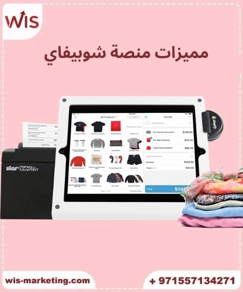 مميزات منصة شوبيفاي