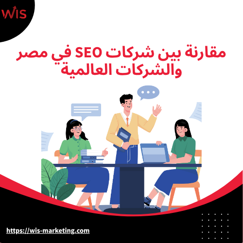 ‎مقارنة بين شركات SEO في مصر والشركات العالمية