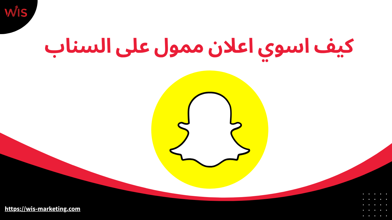 كيف اسوي اعلان ممول على السناب